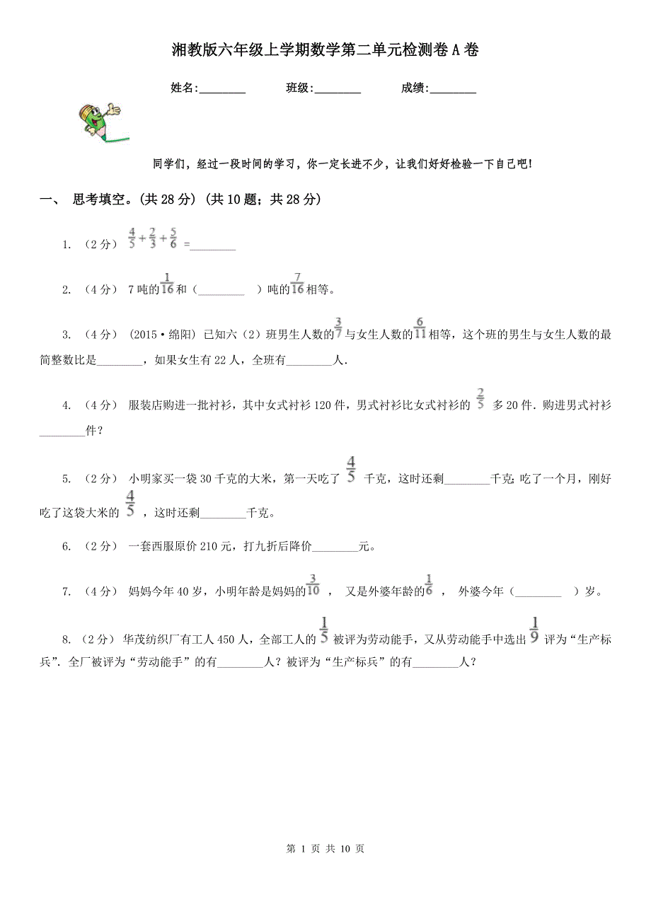 湘教版六年级上学期数学第二单元检测卷A卷_第1页
