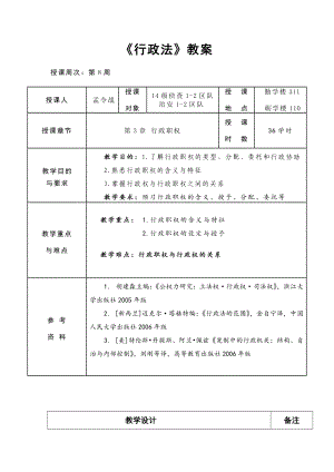 重庆警院《行政法》教案第3章 行政职权