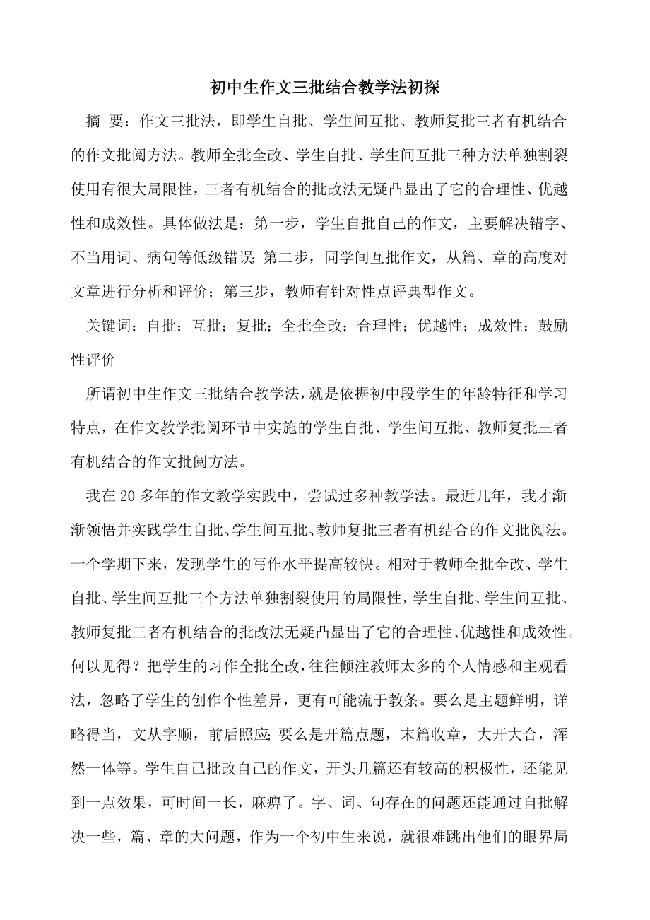 初中生作文三批结合教学法初探_第1页