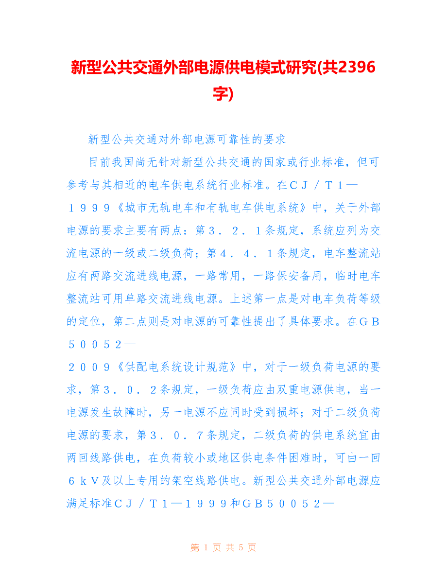 新型公共交通外部电源供电模式研究(共2396字)_第1页