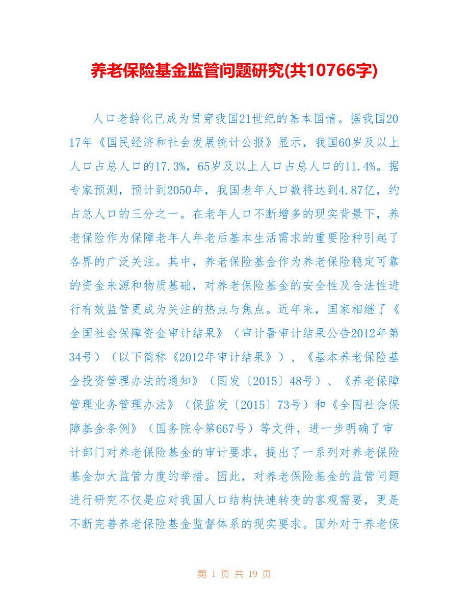 养老保险基金监管问题研究(共10766字)_第1页