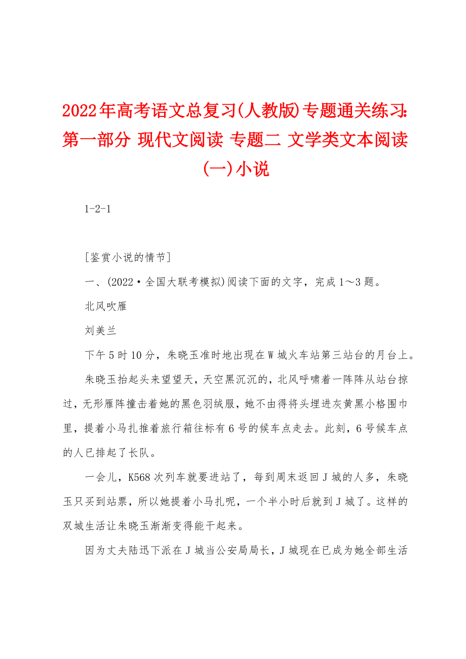 2022年高考语文总复习(人教版)专题通关练习：第一部分 现代文阅读 专题二 文学类文本阅读(一)小说_第1页