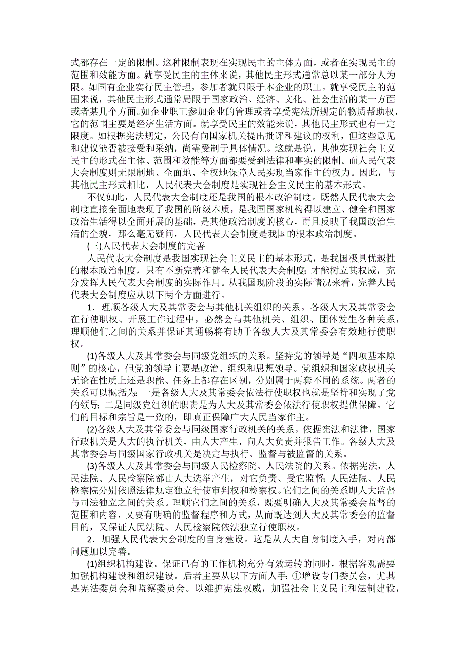 重庆警院宪法法考辅导讲义第3章　国家的基本制度(下)_第4页