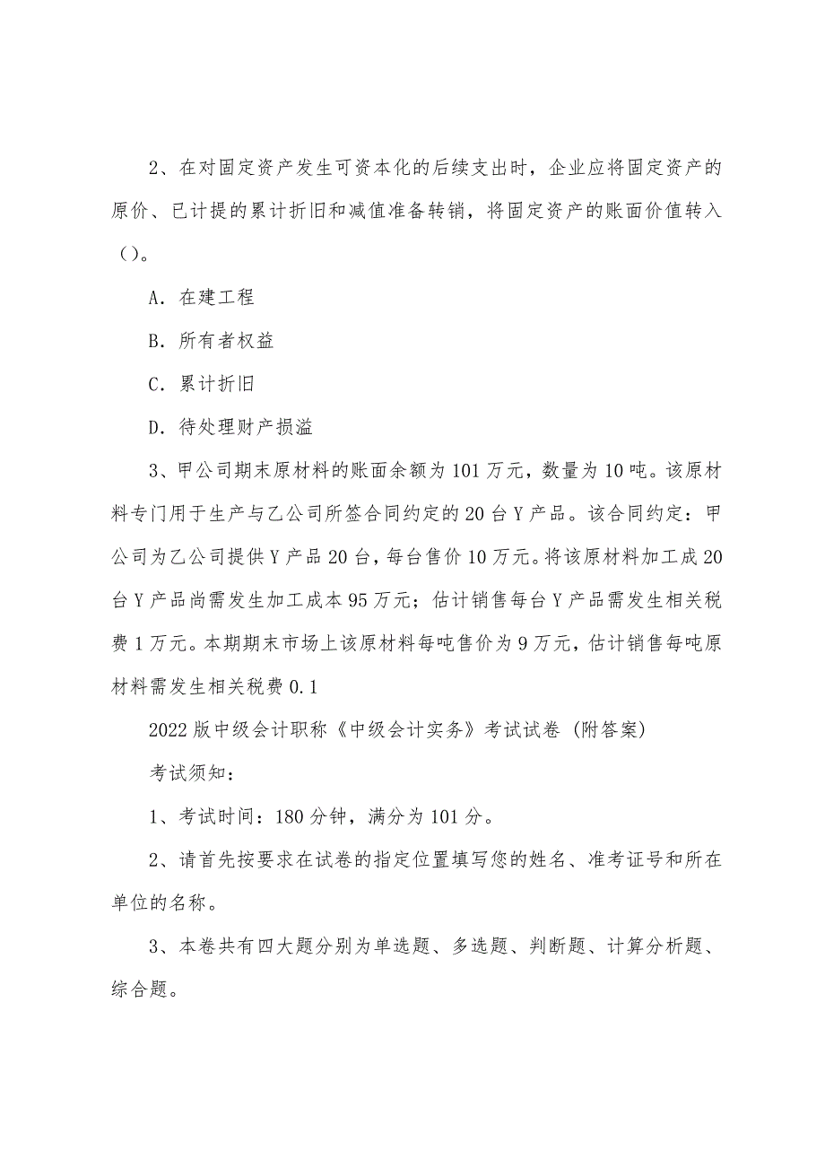 2022版中级会计职称《中级会计实务》考试试卷 (附答案)_第2页