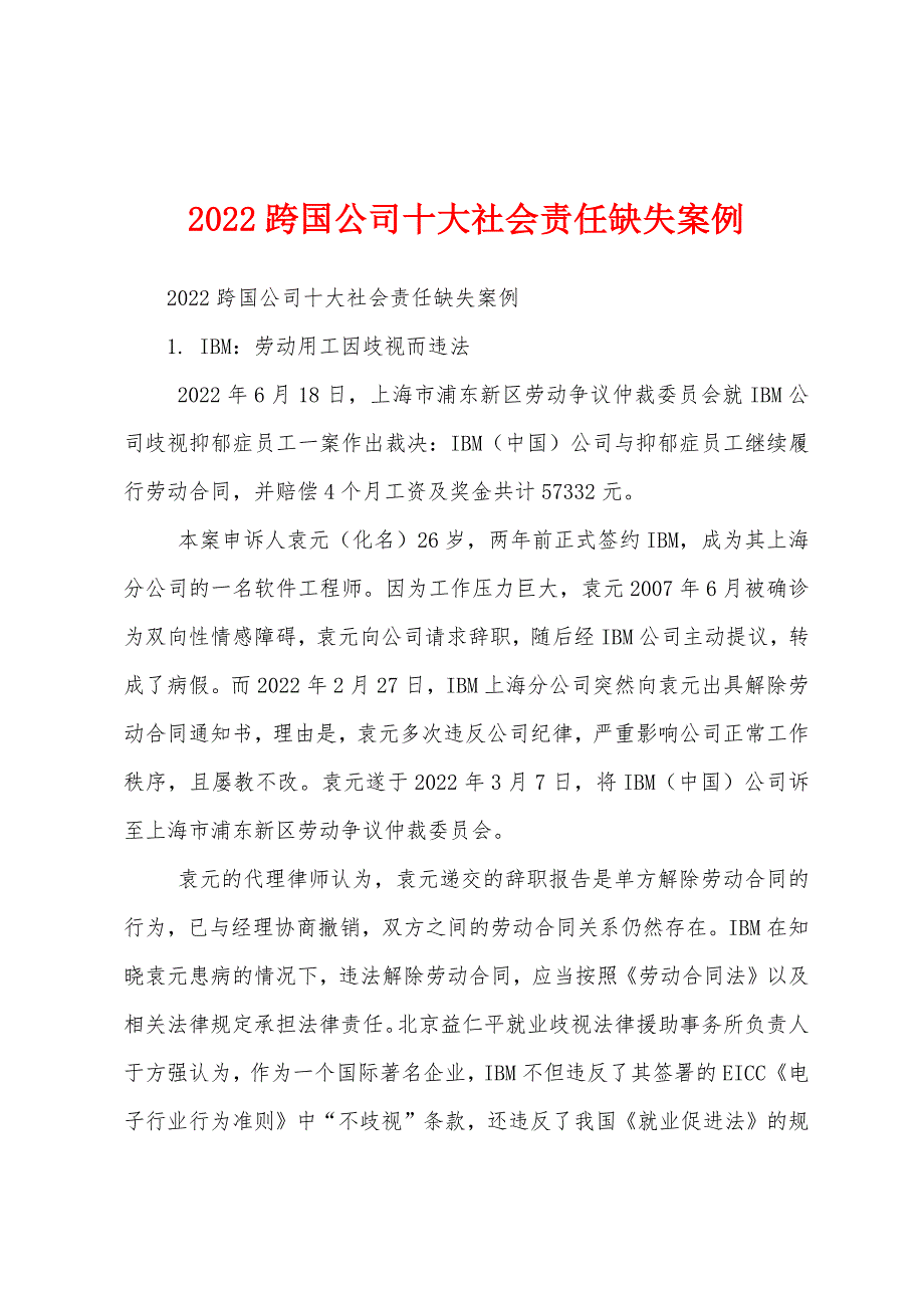 2022跨国公司十大社会责任缺失案例_第1页