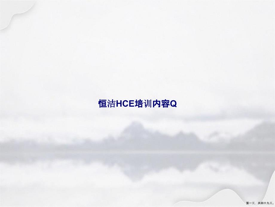 恒洁HCE培训内容Q讲课文档_第1页