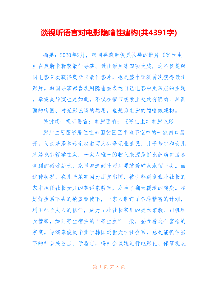谈视听语言对电影隐喻性建构(共4391字)_第1页