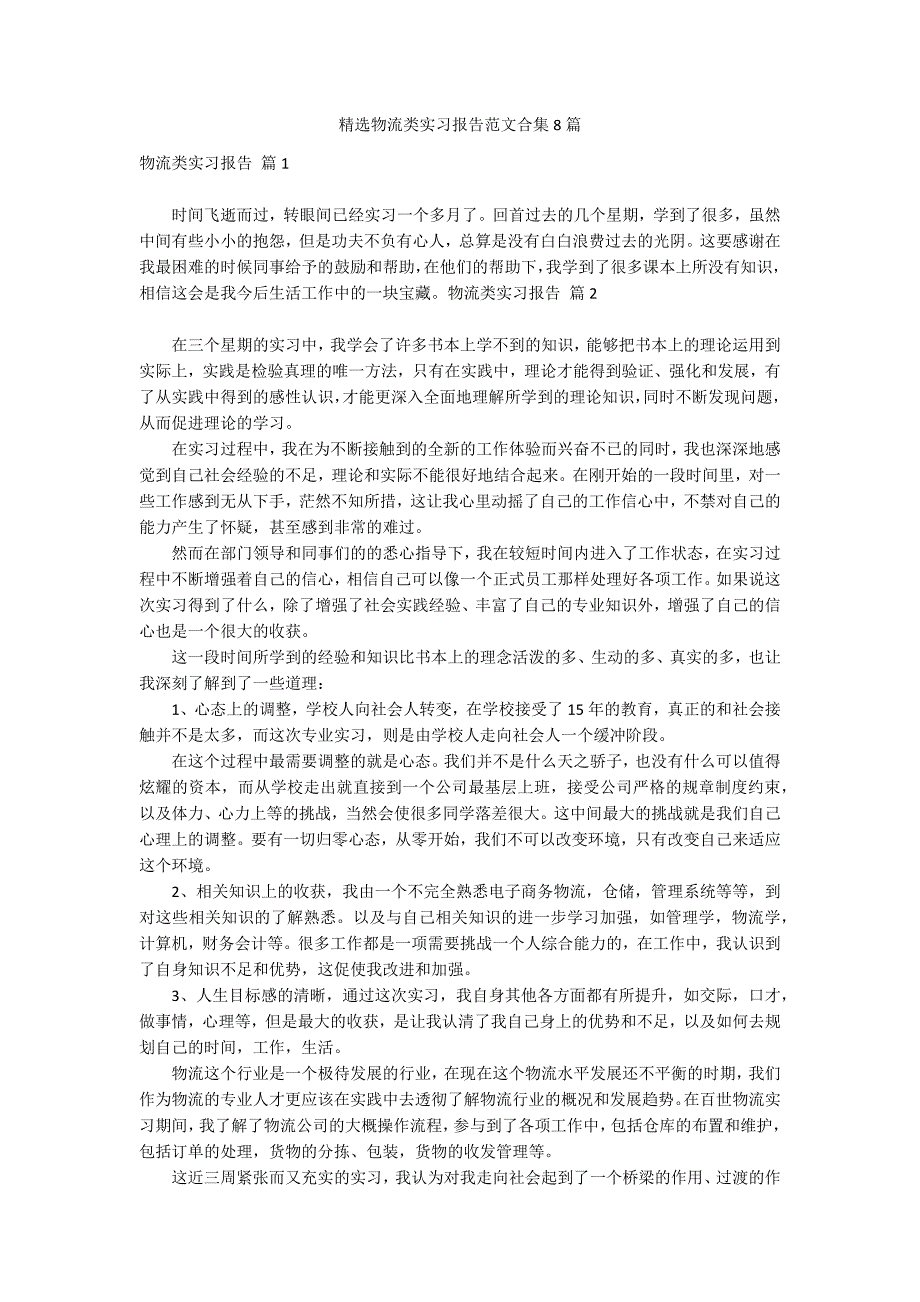 精选物流类实习报告范文合集8篇_第1页