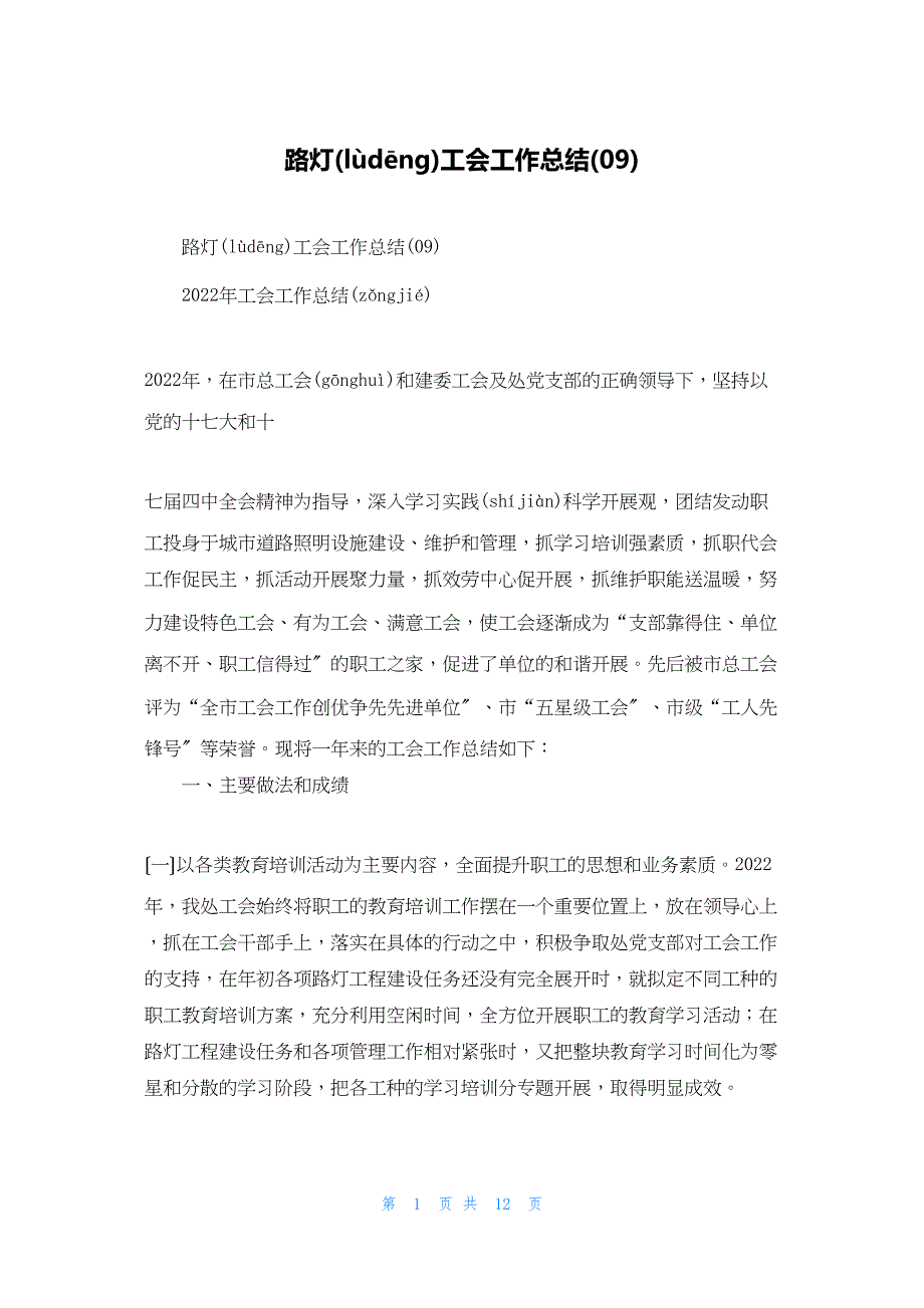 2022年最新的路灯工会工作总结(09)_第1页