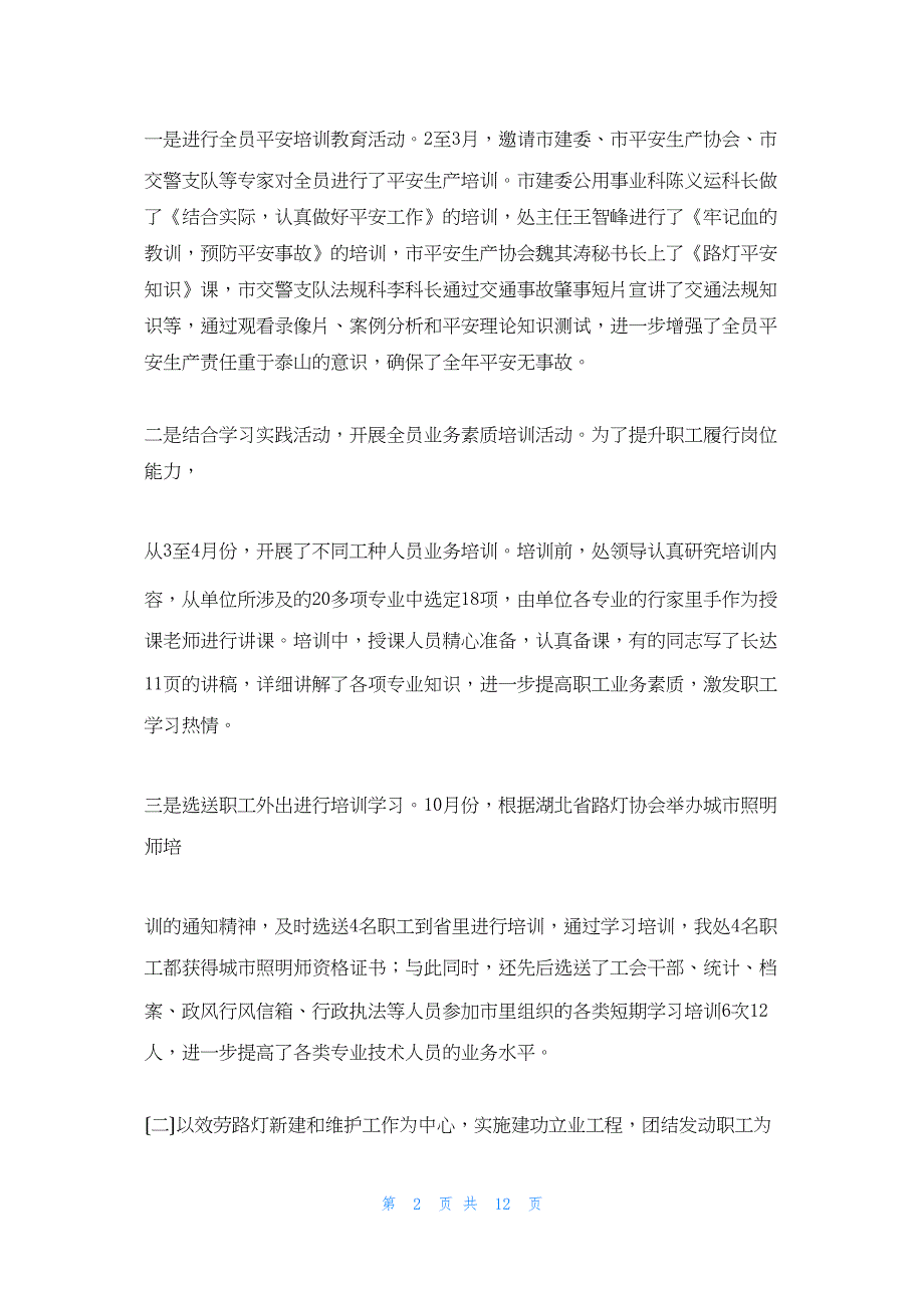 2022年最新的路灯工会工作总结(09)_第2页