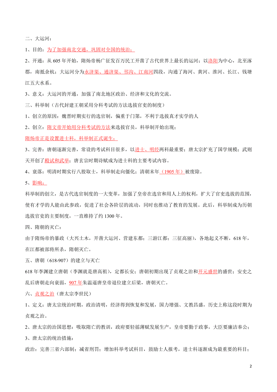 2022届人教部编版中考历史总复习之七年级下册【要点梳理】_第2页