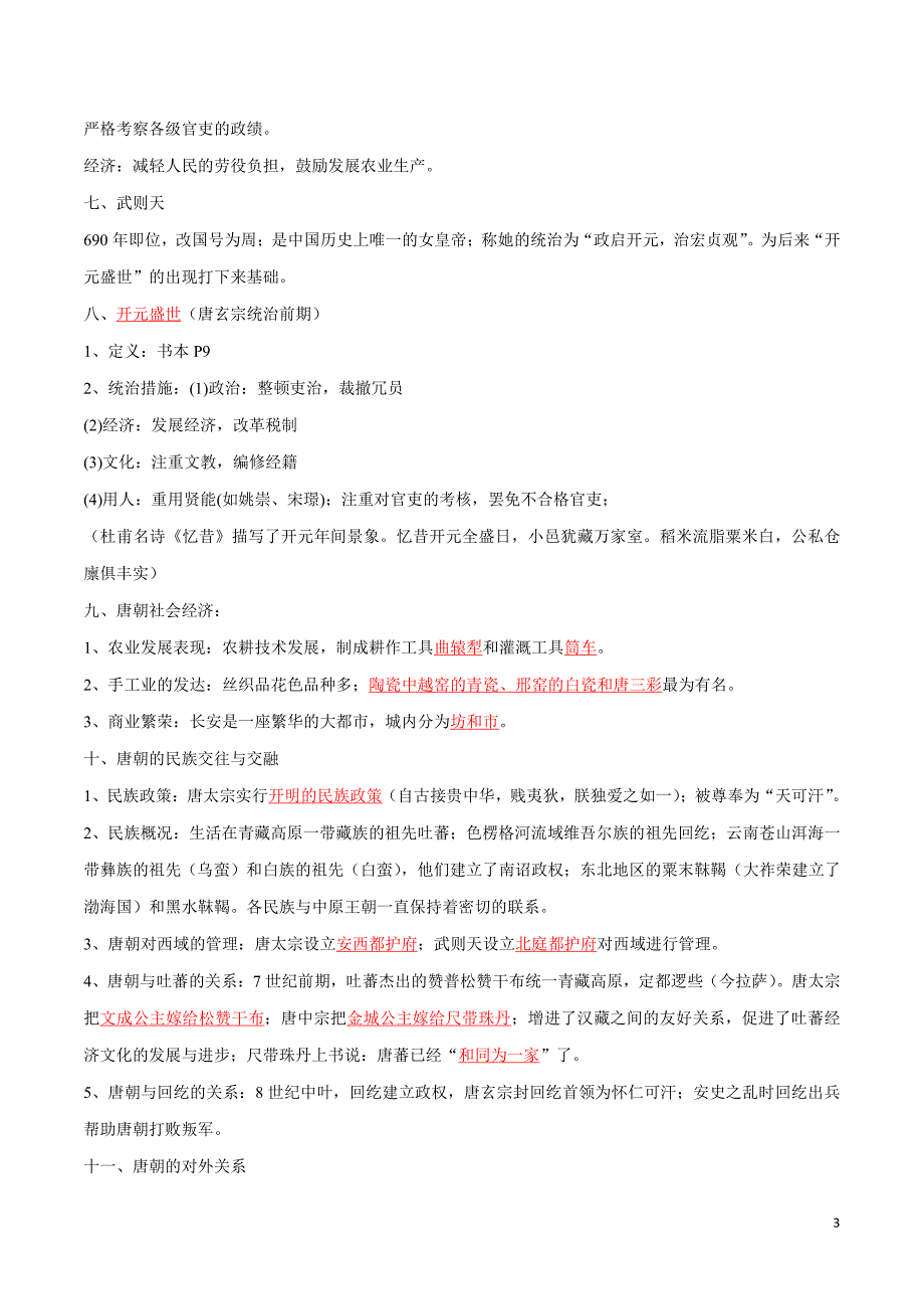 2022届人教部编版中考历史总复习之七年级下册【要点梳理】_第3页