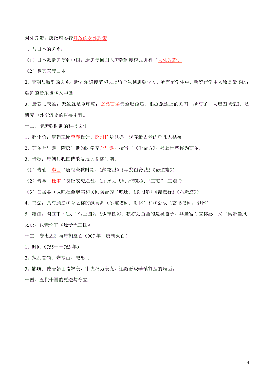 2022届人教部编版中考历史总复习之七年级下册【要点梳理】_第4页