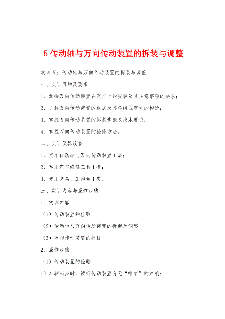 5传动轴与万向传动装置的拆装与调整_第1页