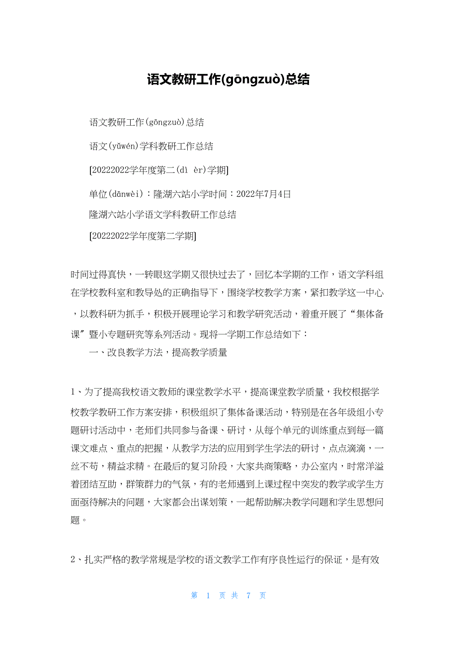 2022年最新的语文教研工作总结_3_第1页