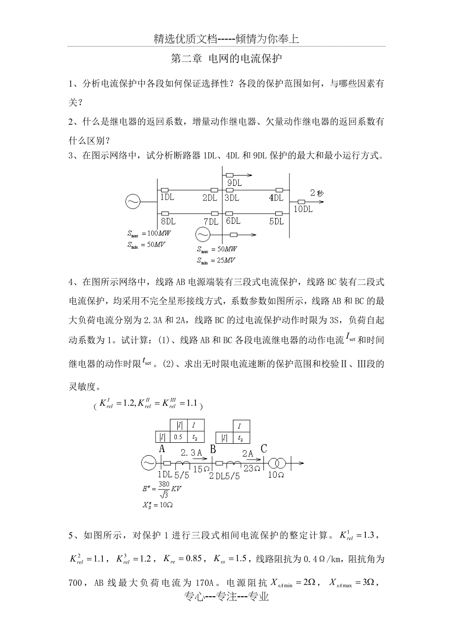 电力系统继电保护原理试卷(华电继保)_第2页