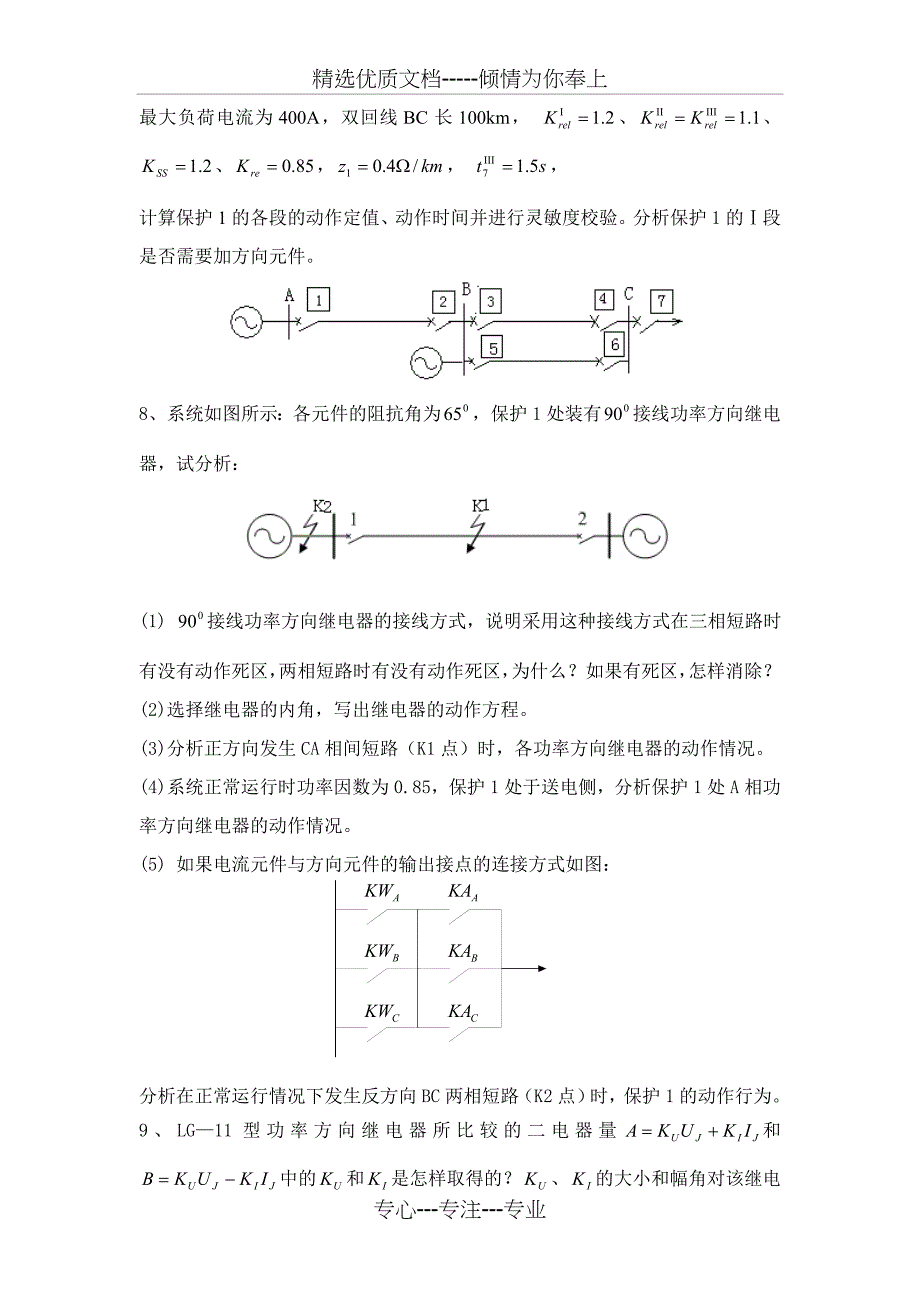 电力系统继电保护原理试卷(华电继保)_第4页