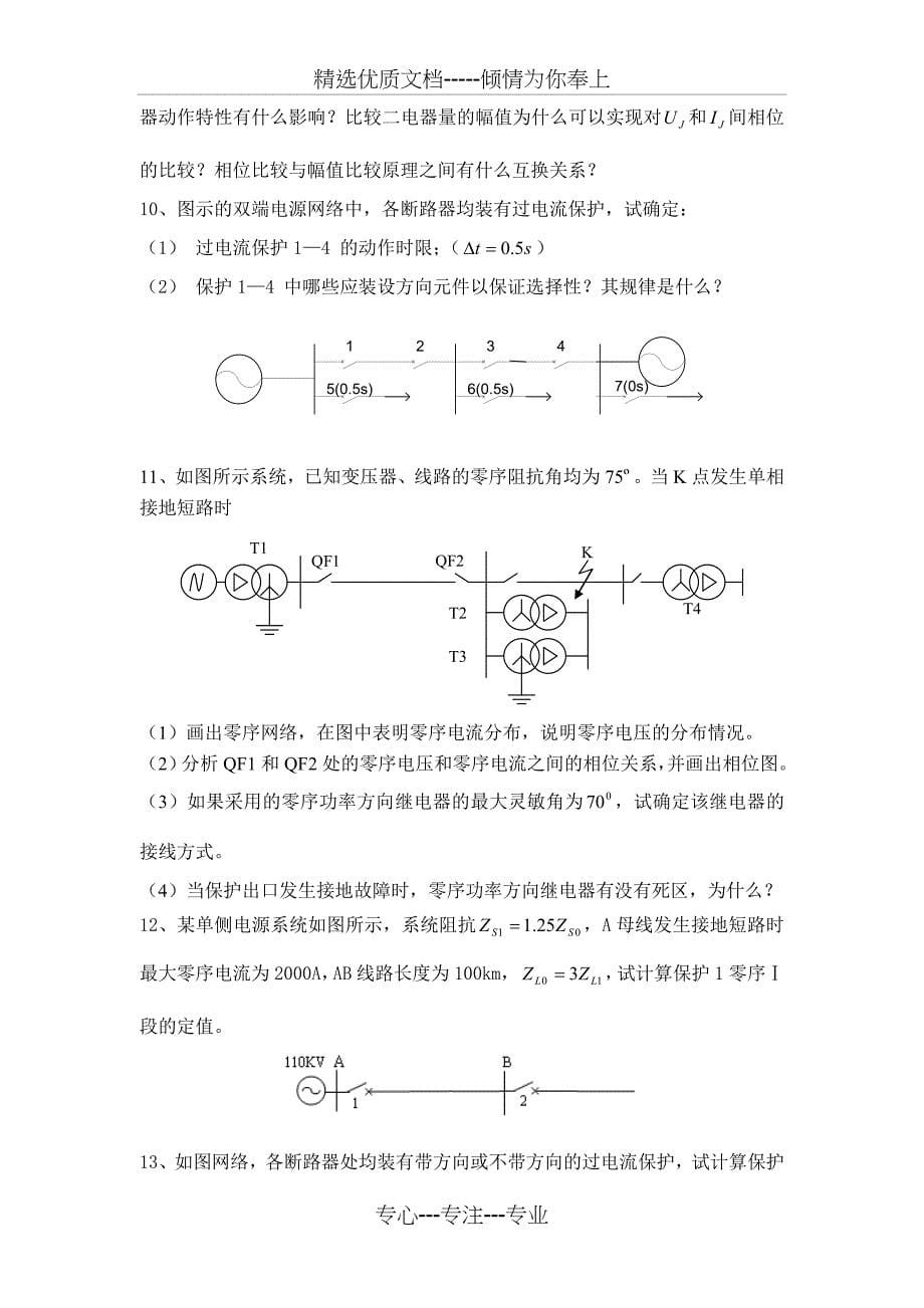 电力系统继电保护原理试卷(华电继保)_第5页