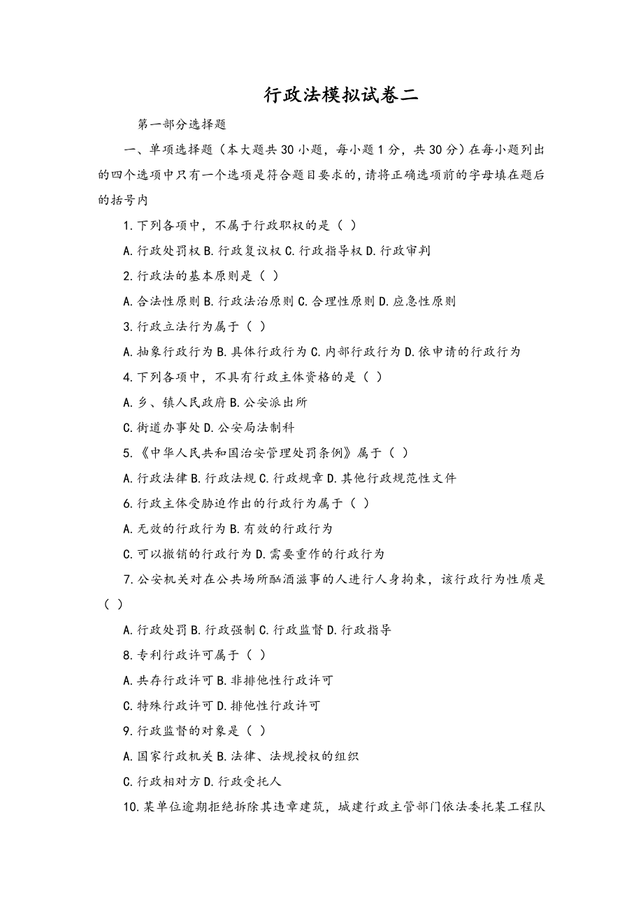 重庆警察学院行政法模拟试卷二_第1页