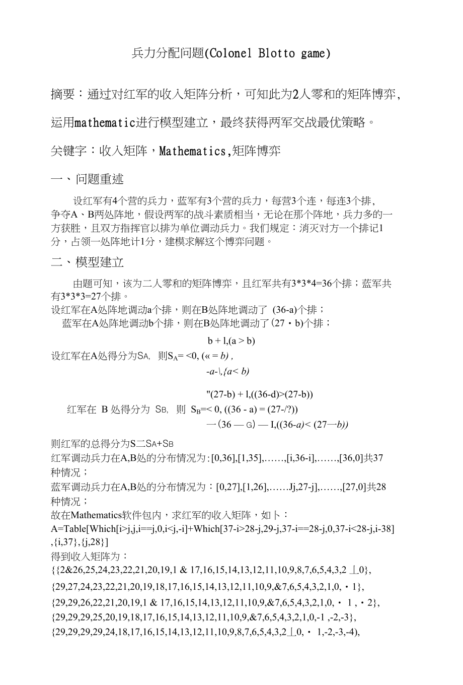 兵力分配问题(ColonelBlottogame)_第1页