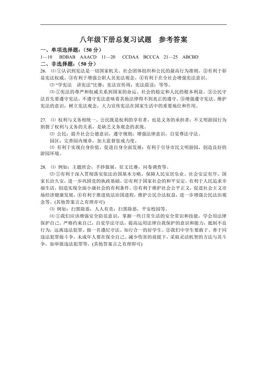 2022届中考总复习道德与法治八年级下册测试题_第5页