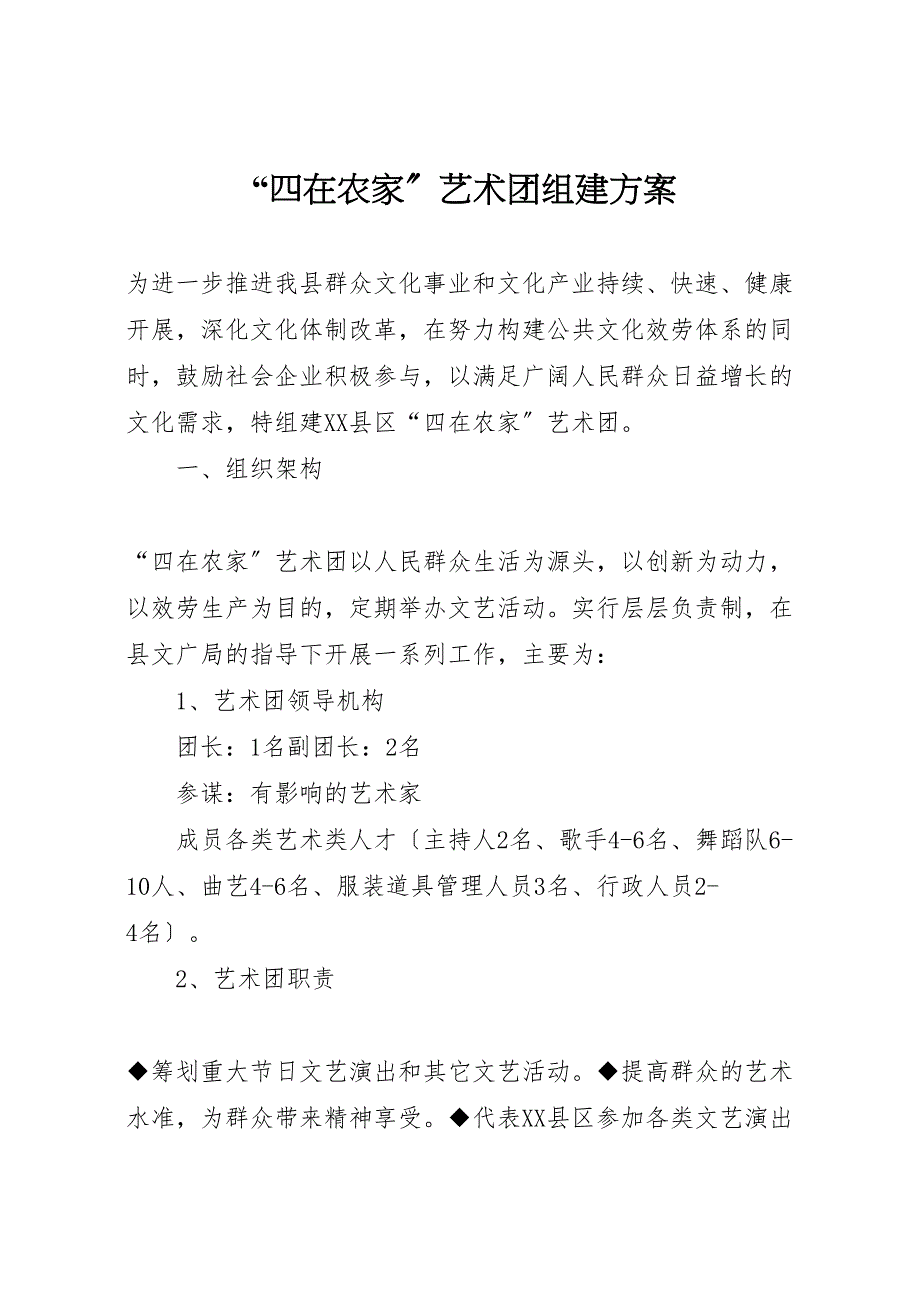 2022年四在农家艺术团组建方案_第1页