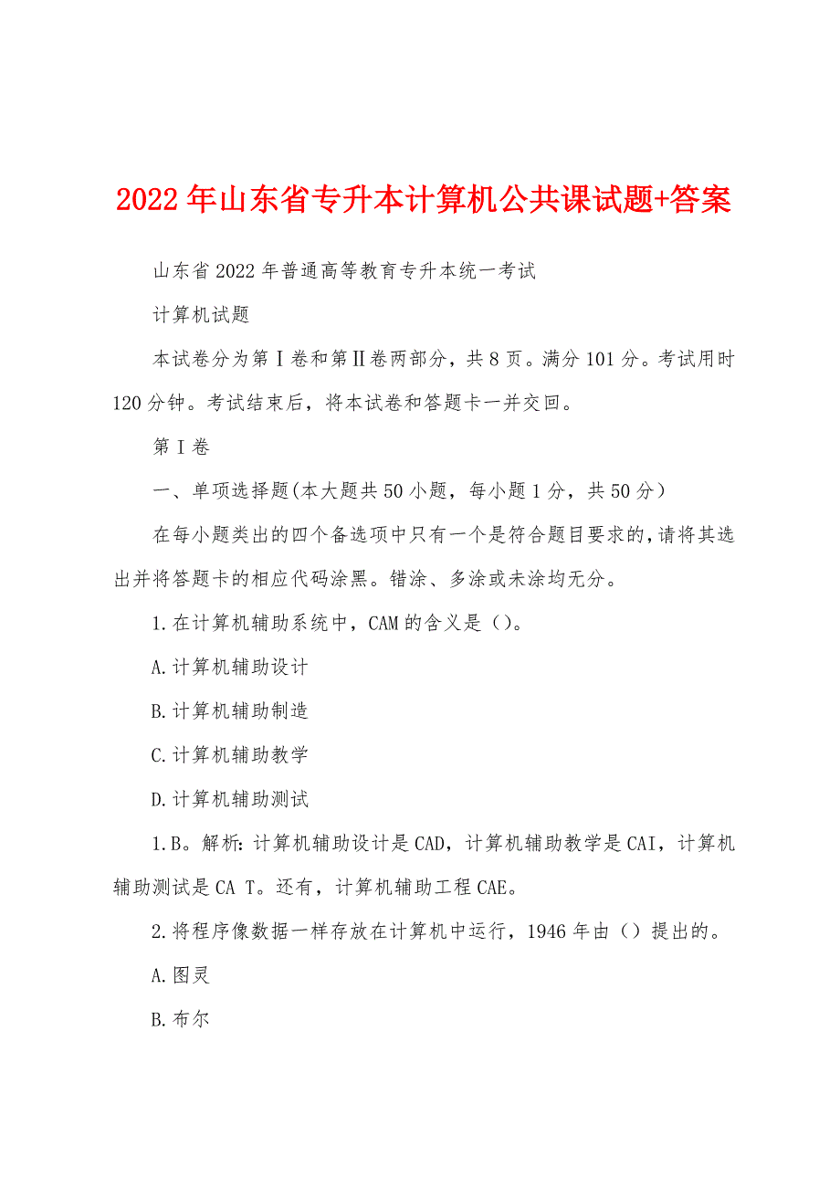2022年山东省专升本计算机公共课试题+答案_第1页