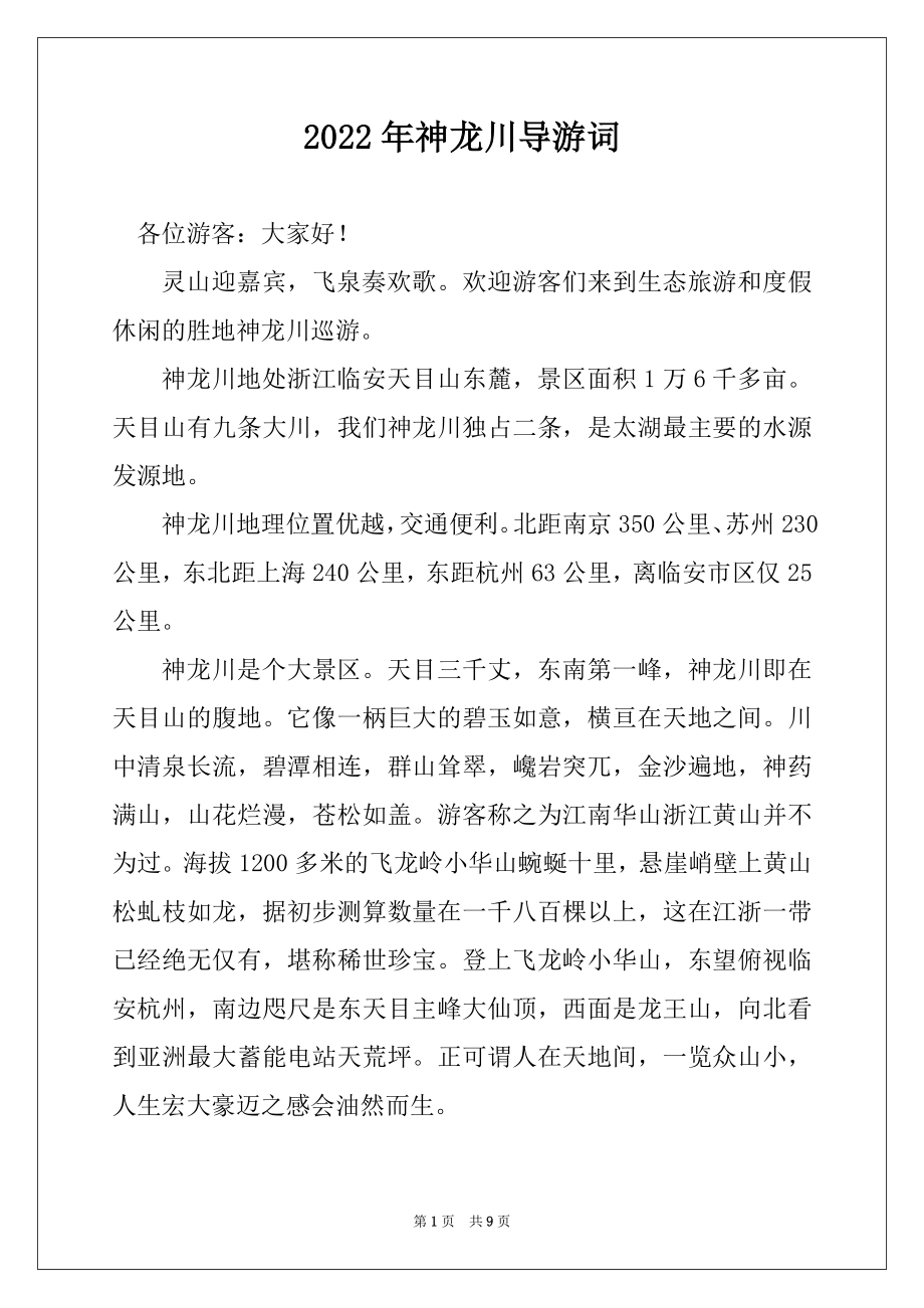 2022年神龙川导游词范本_第1页