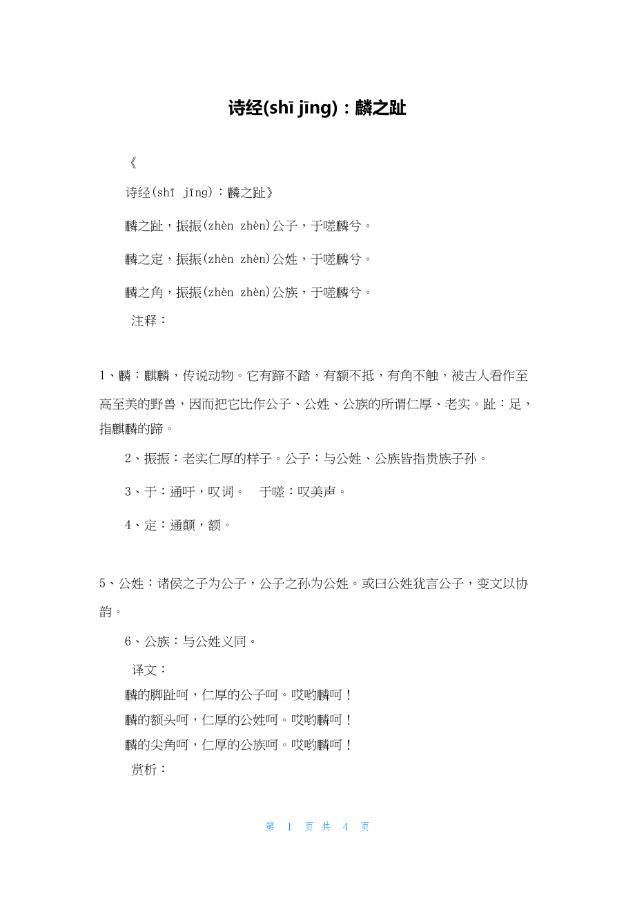2022年最新的诗经：麟之趾_第1页