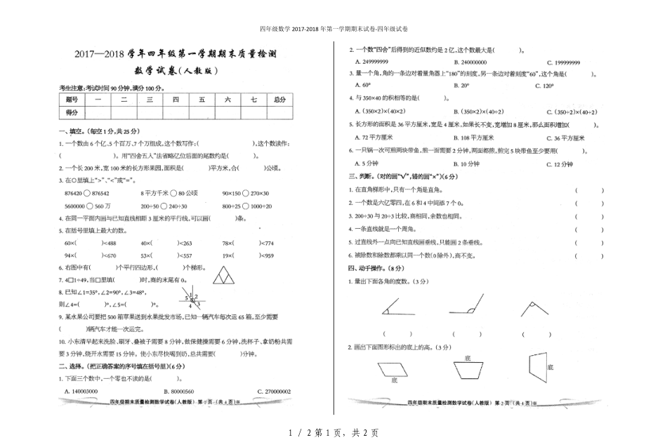 四年级数学2017-2018年第一学期期末试卷-四年级试卷_第1页