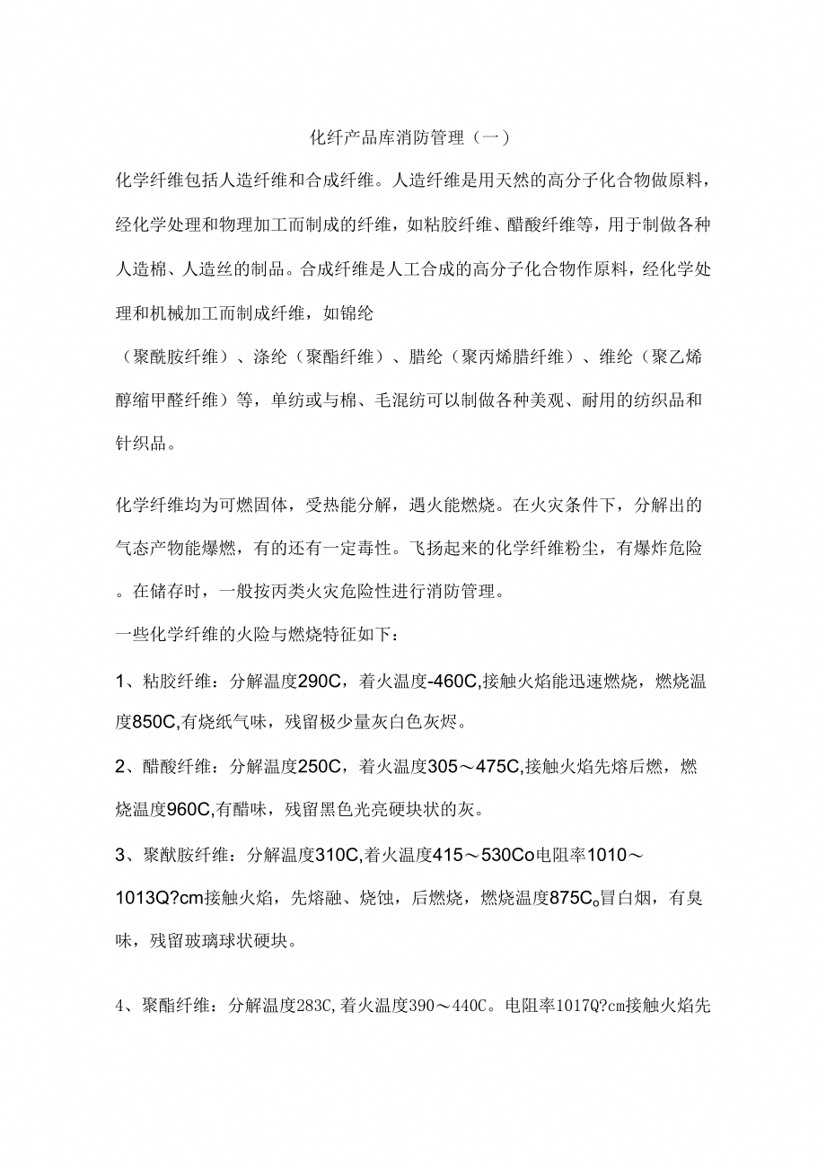 化纤产品库消防管理(一)_第1页