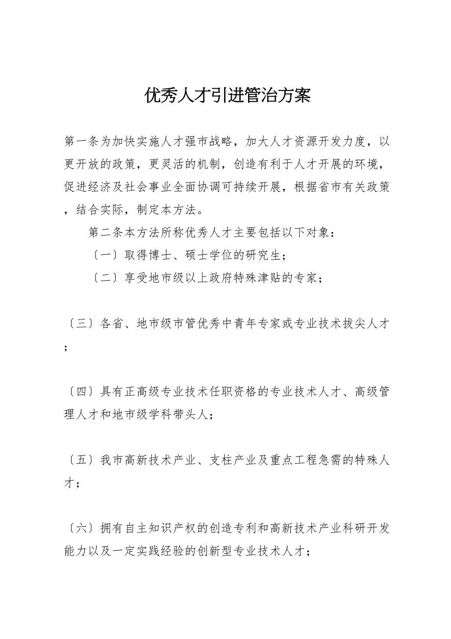 2022年优秀人才引进管治方案_第1页