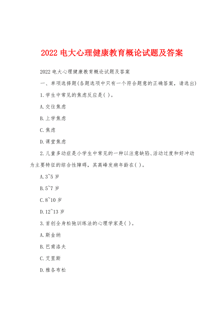 2022电大心理健康教育概论试题及答案_第1页