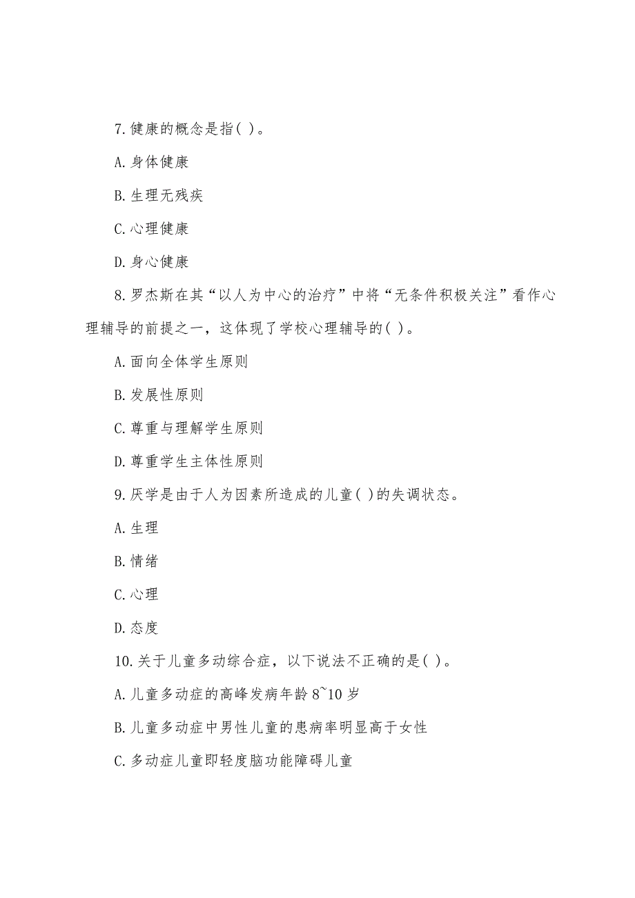 2022电大心理健康教育概论试题及答案_第2页