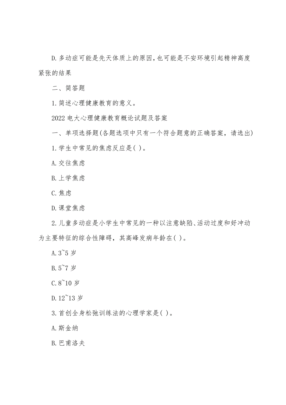 2022电大心理健康教育概论试题及答案_第3页