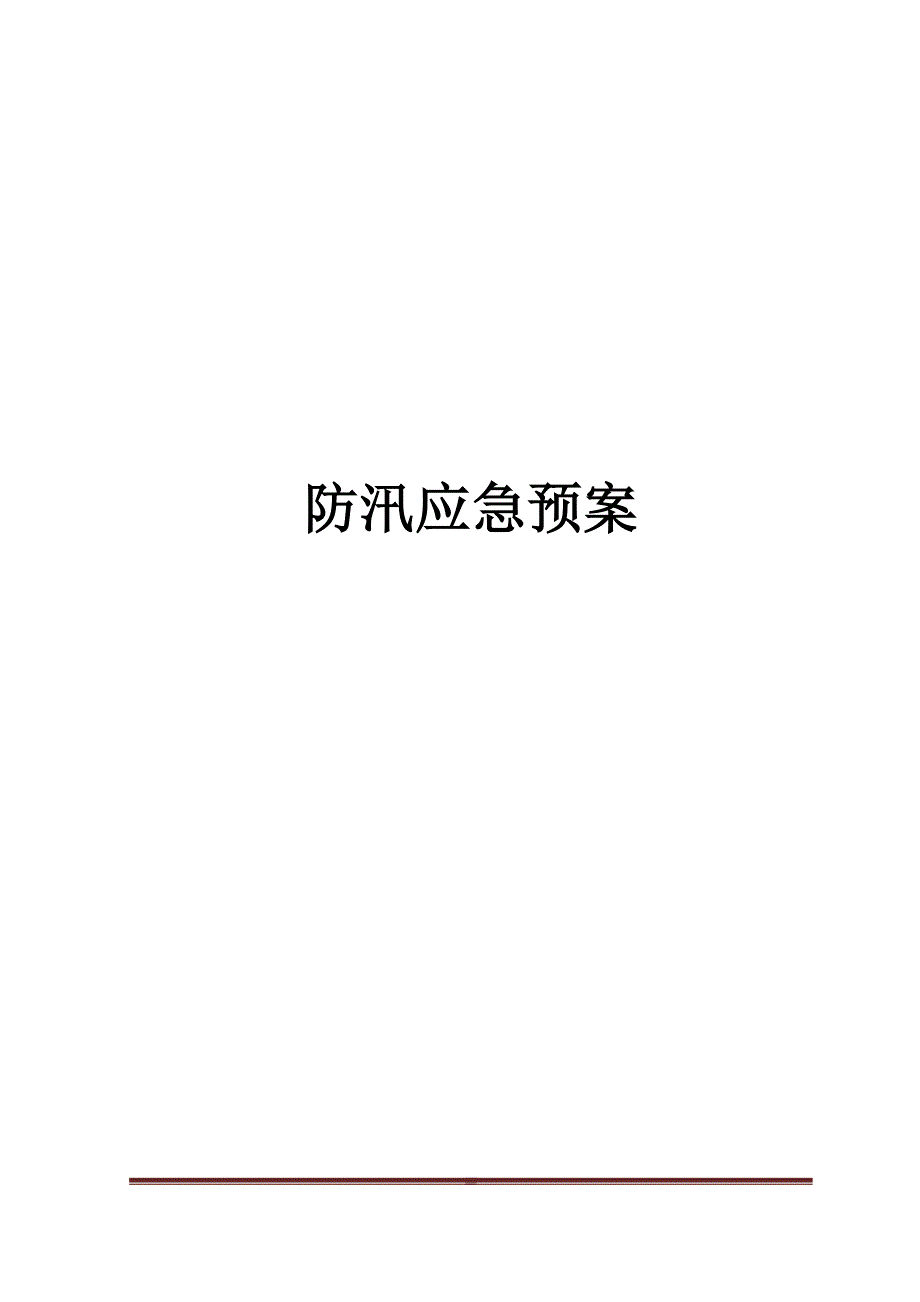 海南省三季稻住宅小区防汛应急预案_第1页