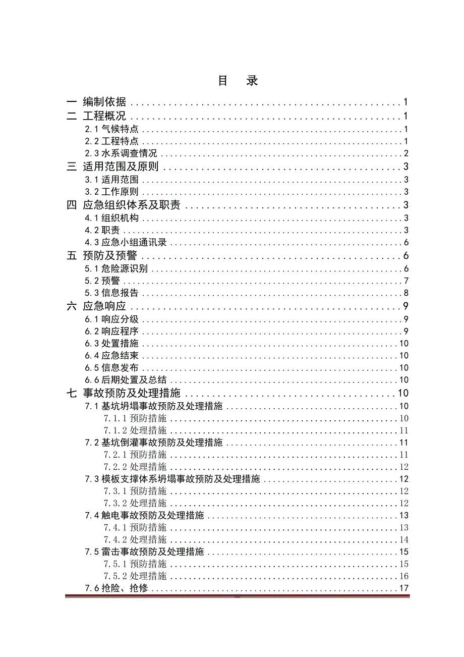 海南省三季稻住宅小区防汛应急预案_第2页