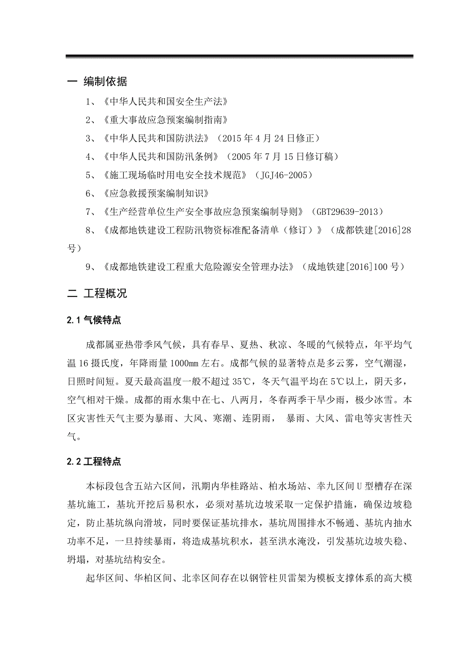 海南省三季稻住宅小区防汛应急预案_第4页