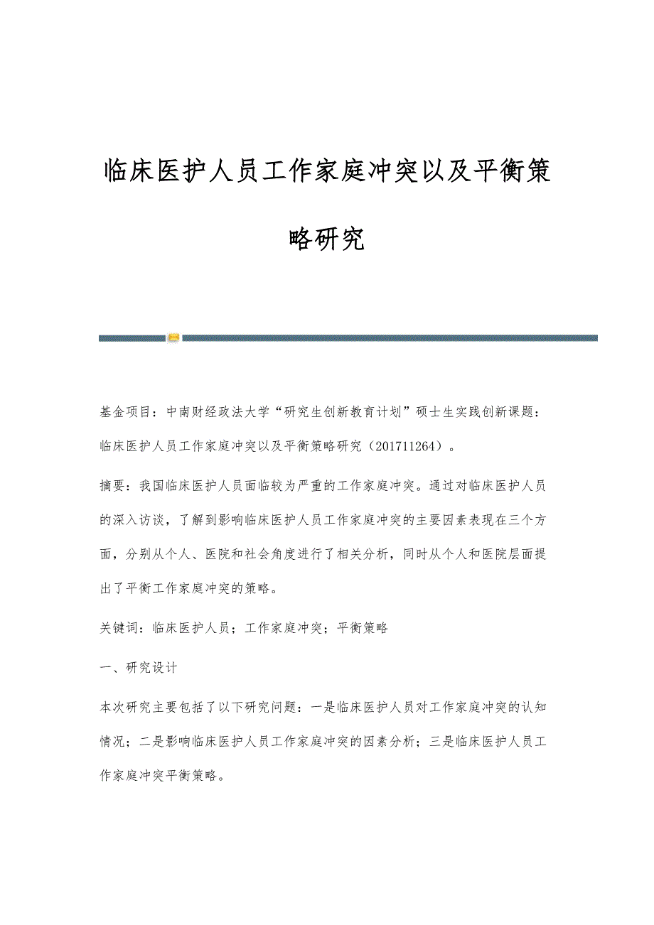 临床医护人员工作家庭冲突以及平衡策略研究_第1页