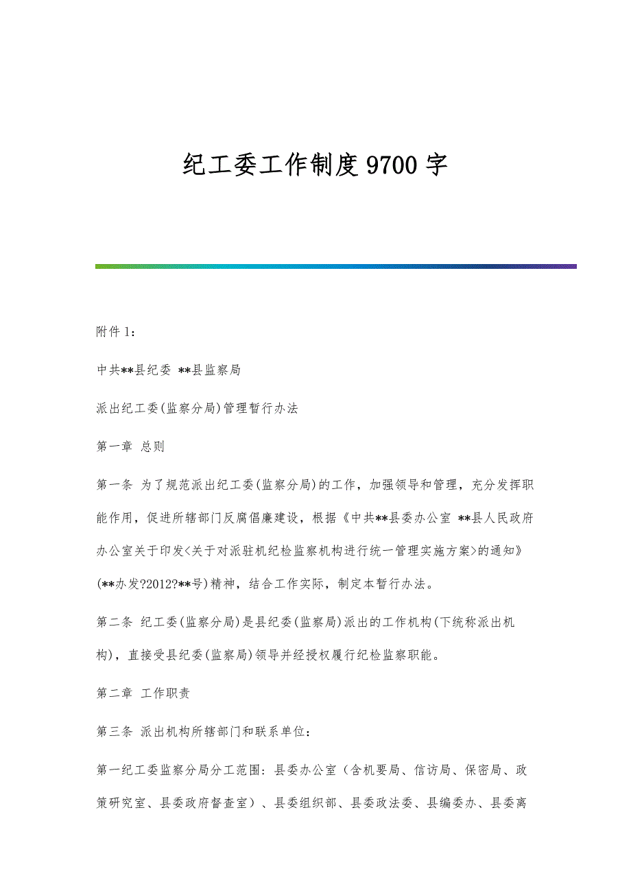 纪工委工作制度9700字_第1页