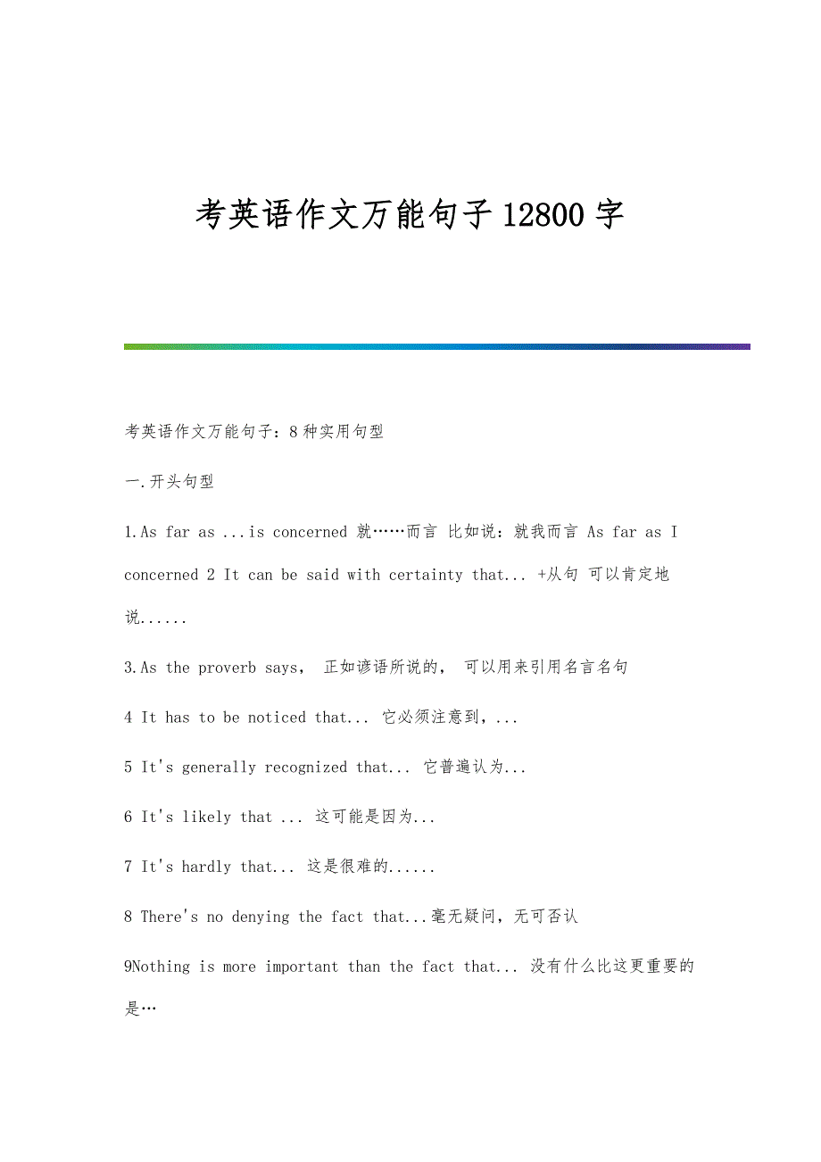 考英语作文万能句子12800字_第1页