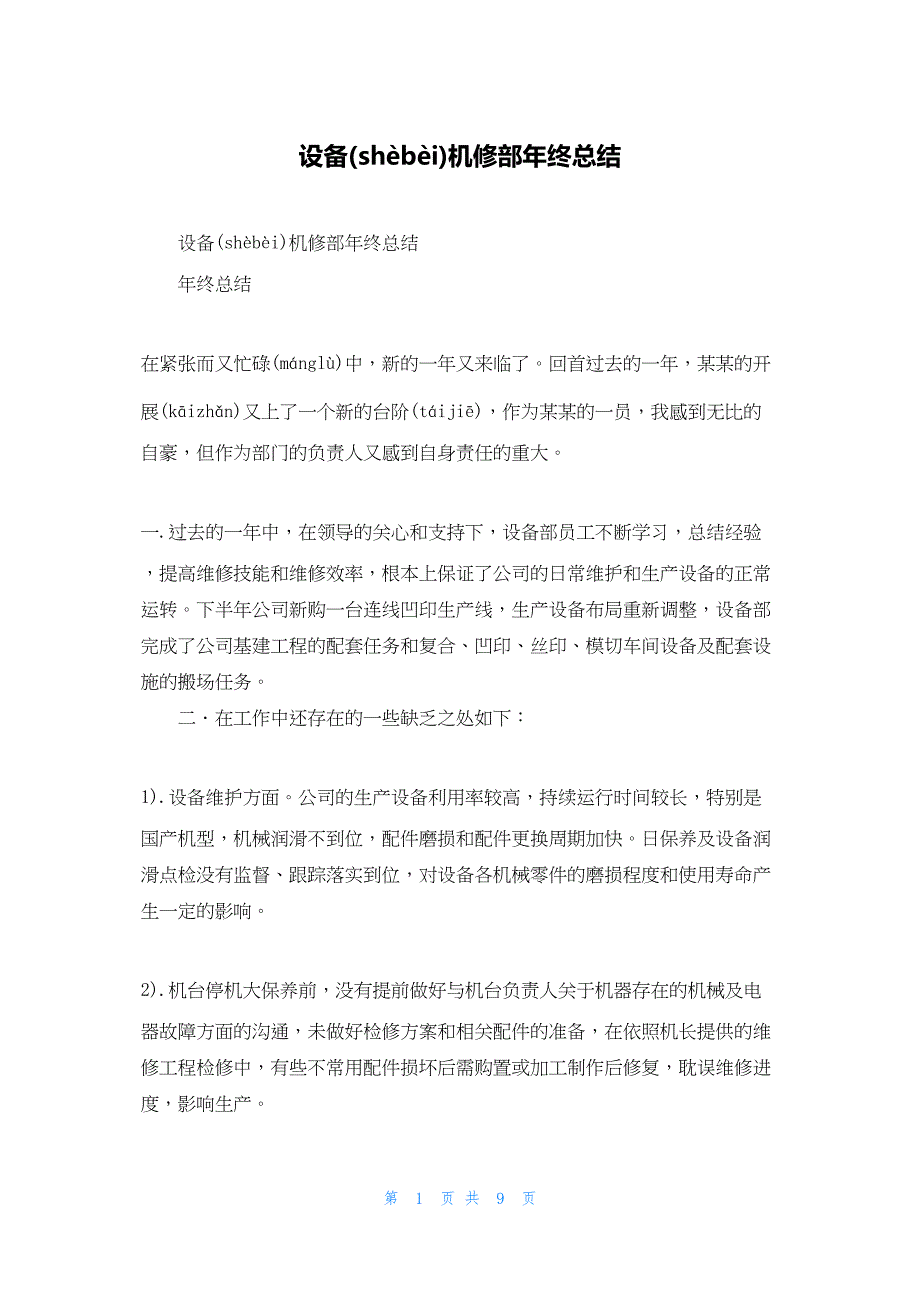 2022年最新的设备机修部年终总结_第1页