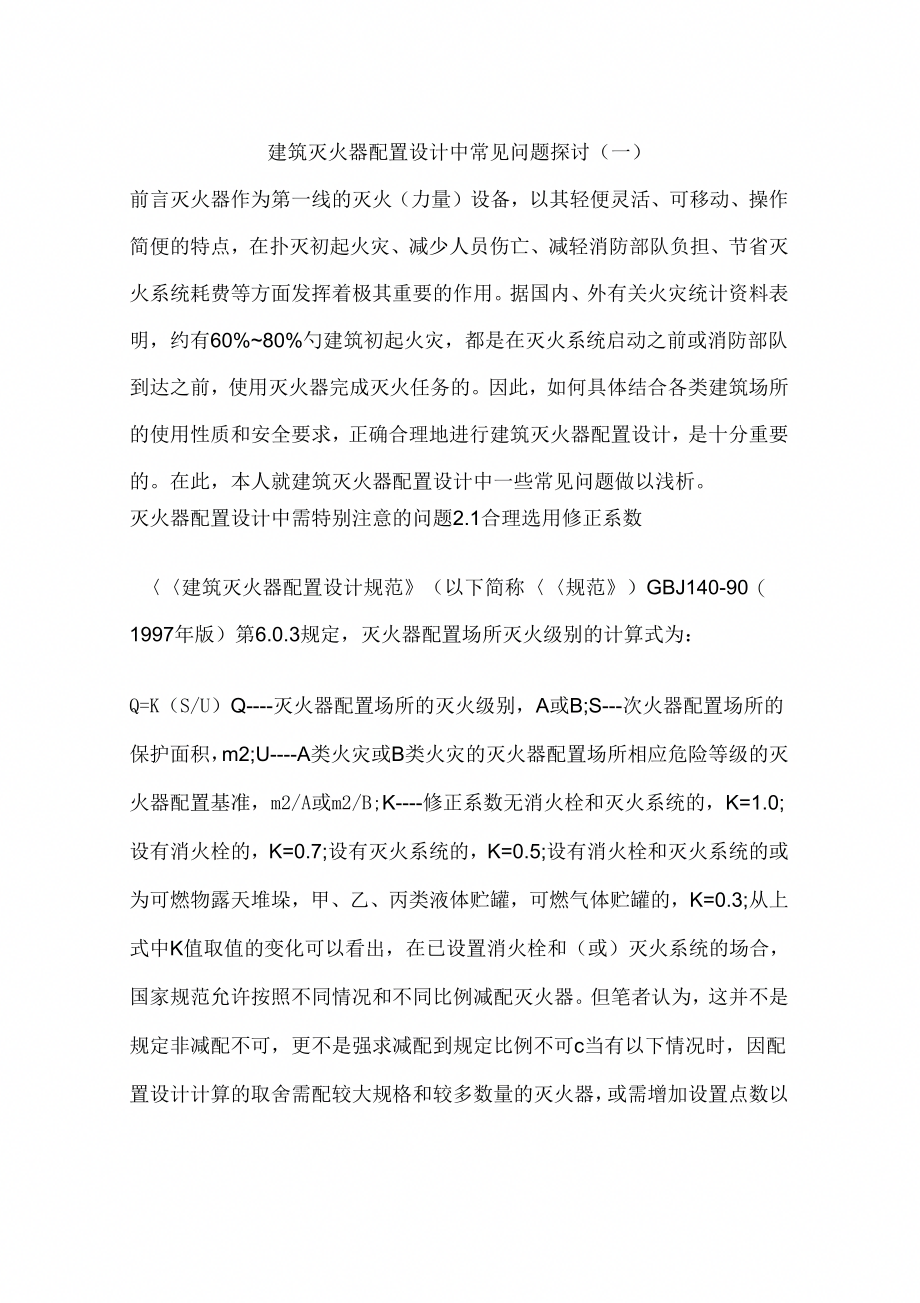 建筑灭火器配置设计中常见问题探讨(一)_第1页