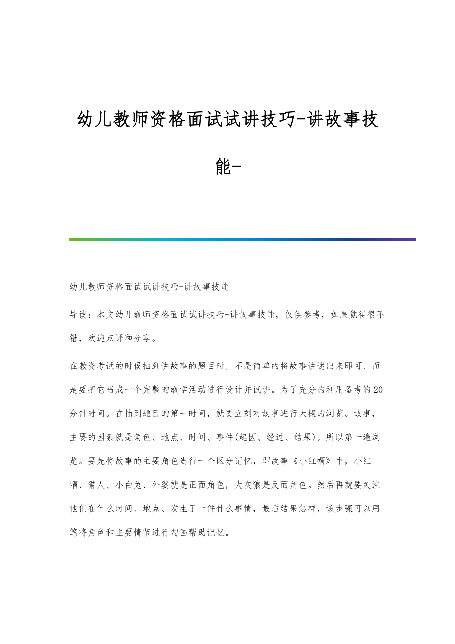 幼儿教师资格面试试讲技巧-讲故事技能-第1篇_第1页