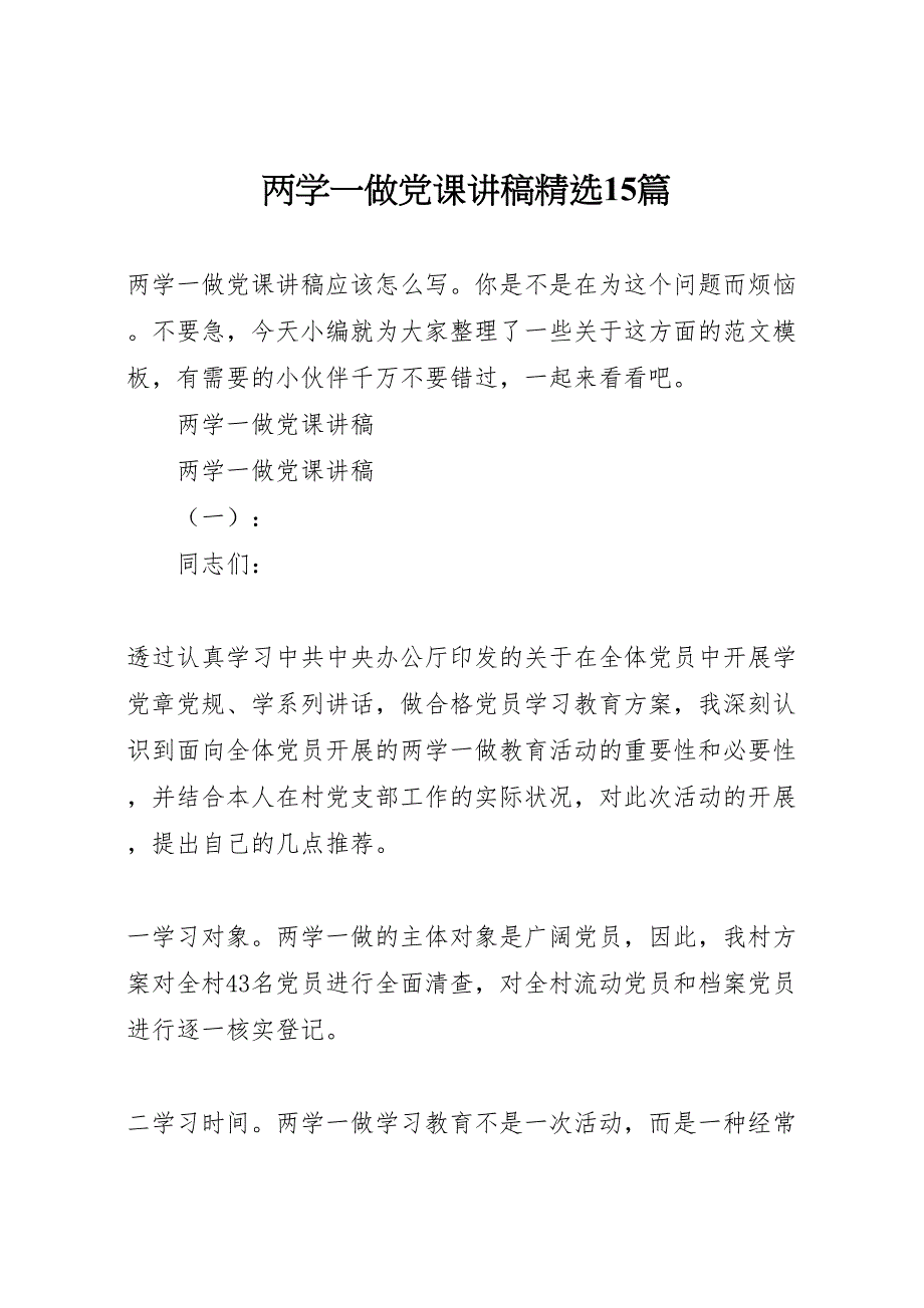 2022年两学一做党课讲稿精选15篇_第1页