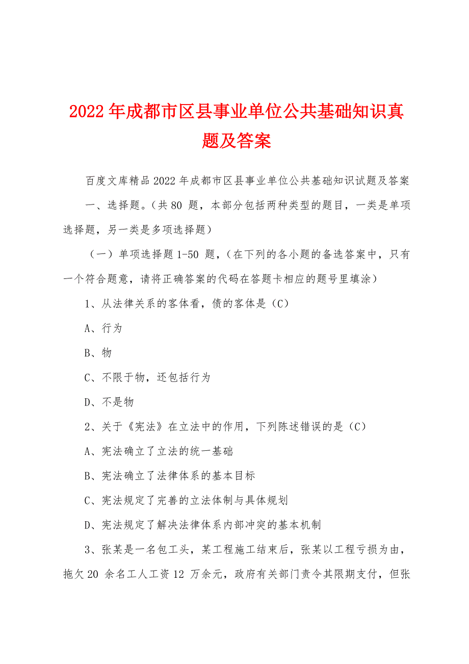 2022年成都市区县事业单位公共基础知识真题及答案_第1页
