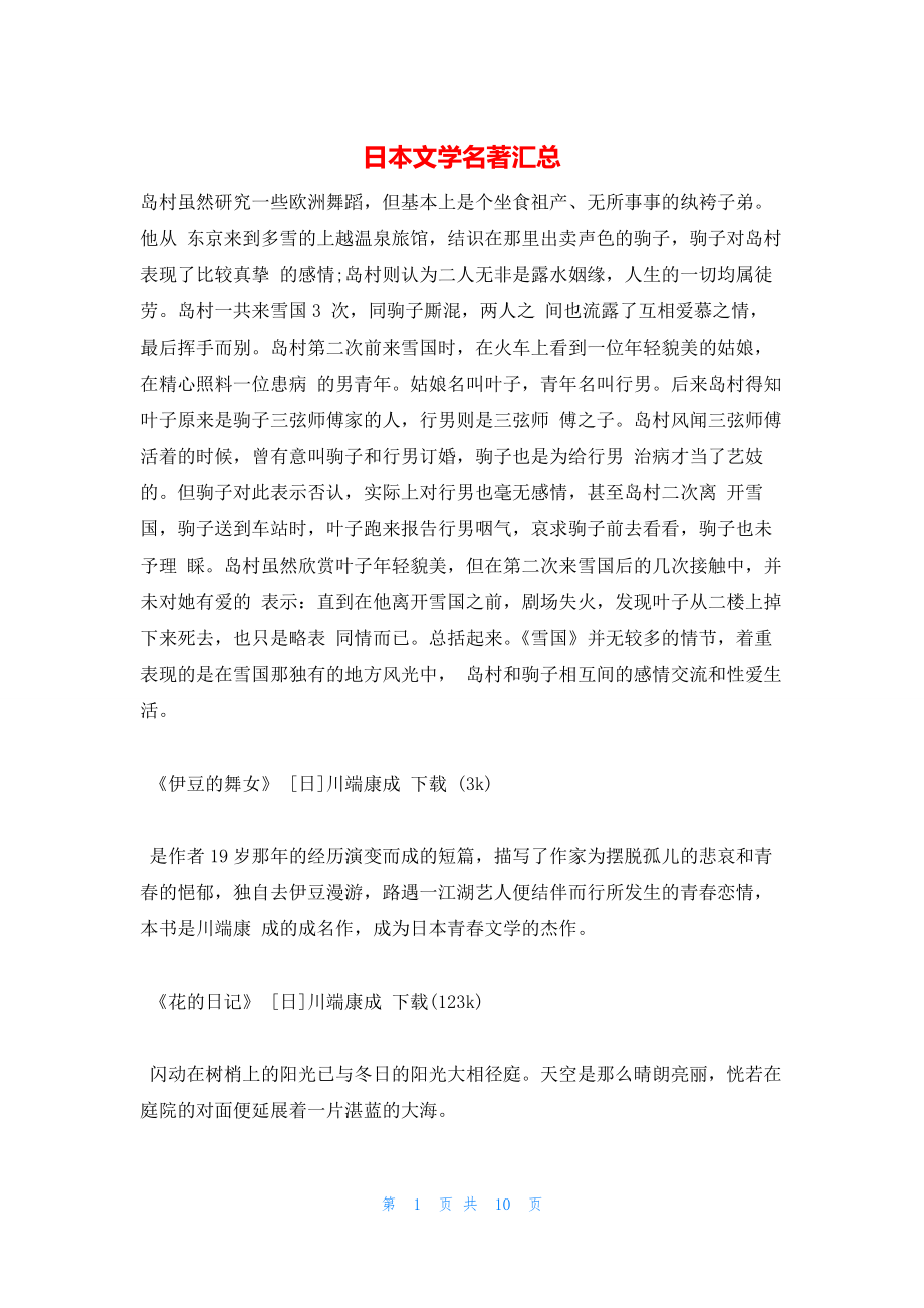 2022年最新的日本文学名著汇总_第1页
