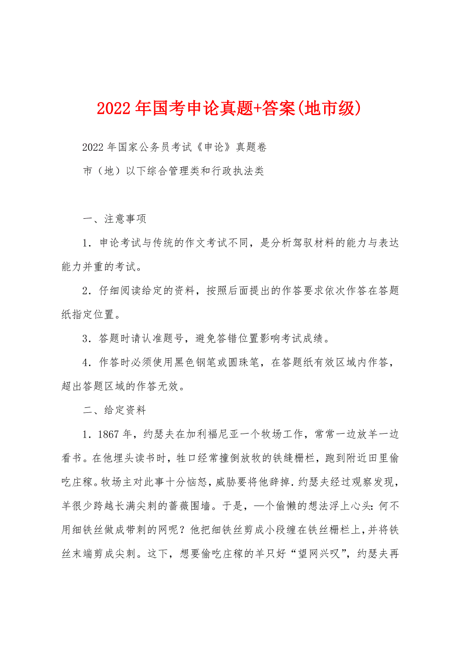 2022年国考申论真题+答案(地市级)_第1页