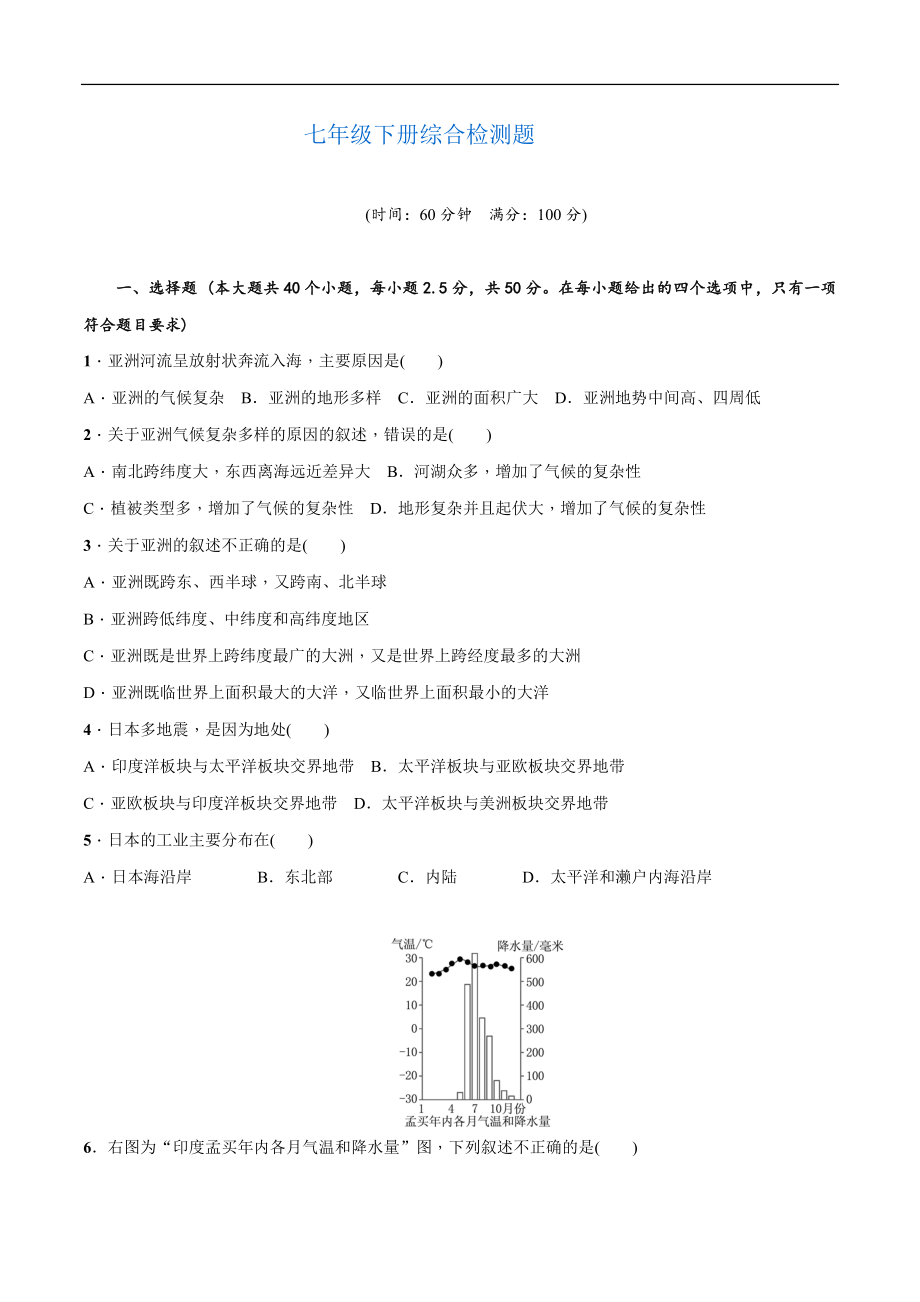 七年级下册综合检测题-中考地理百日冲刺（人教版）_第1页