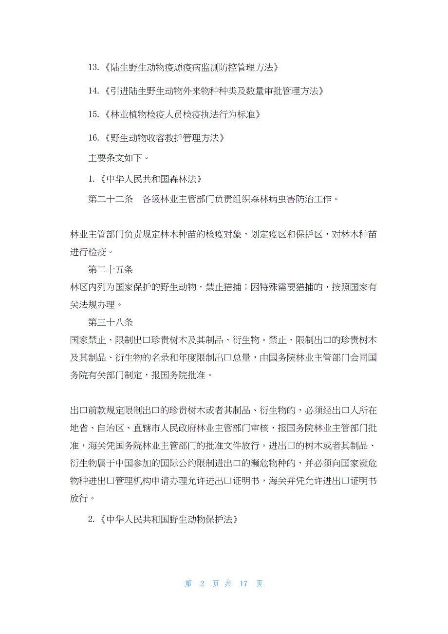 2022年最新的野生动植物保护站工作涉及法律有国家法律、法规、规章_第2页